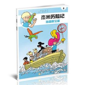 杰米历险记8：海盗的宝藏