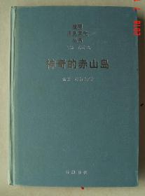 神奇的赤山岛   沅江   赤山  单本