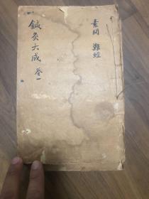 针灸大成（顺治版全十册）