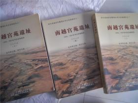 南越宫苑遗址--1995，1997考古发掘报告（二、三、四册）征求意见稿