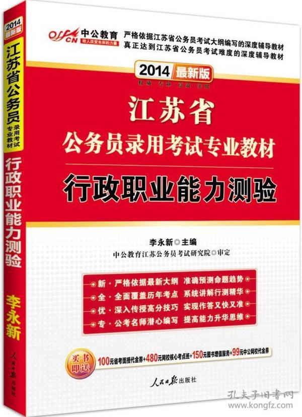 中公版·江苏省公务员录用考试专业教材：行政职业能力测验（2014新版）