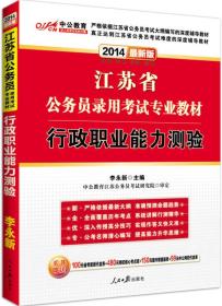 中公版·江苏省公务员录用考试专业教材：行政职业能力测验（2017新版）