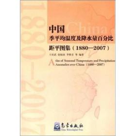 中国季平均温度及降水量百分比距平图集（1880-2007）