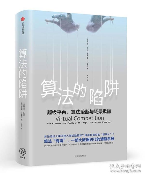 算法的陷阱：超级平台、算法垄断与场景欺骗