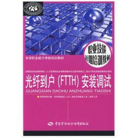 专项职业能力考核培训教材：光纤到户（FTTH）安装调试