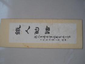 铁人的话  12张全  书法作品  包邮