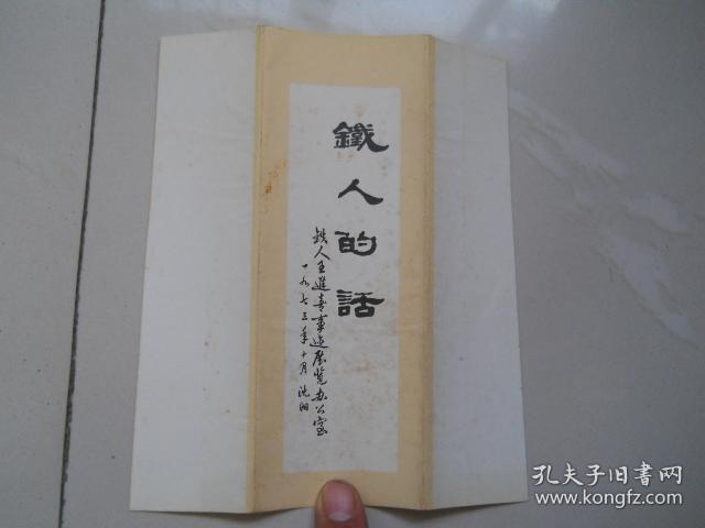 铁人的话  12张全  书法作品  包邮