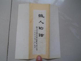 铁人的话  12张全  书法作品  包邮