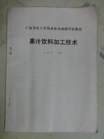 广西食品工业技术业余函授学校教材  果汁饮料加工技术