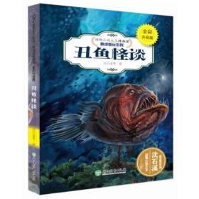 （四色）动物小说大王沈石溪精读酷玩系列——丑鱼怪谈