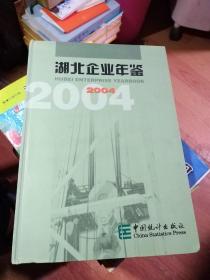 湖北企业年鉴.2004