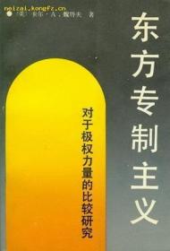 东方专制主义：对于极权力量的比较研究