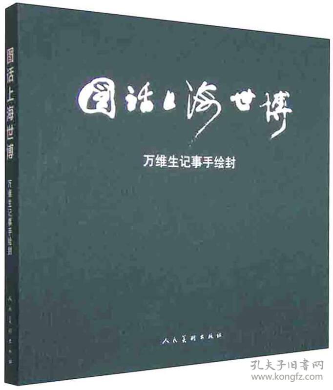 图话上海世博：万维生记事手绘封（12开，精装）