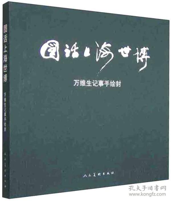 图话上海世博:万维生记事手绘封(12开,精装)