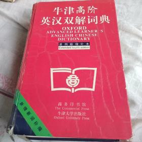 牛津高阶英汉双解词典：第4版。增补本。简化汉字本。