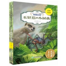 （彩图）动物小说大王沈石溪·精读酷玩系列：不好惹的小树螽
