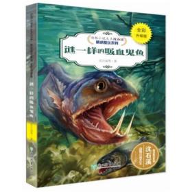 （四色）动物小说大王沈石溪——谜一样的吸血鬼鱼