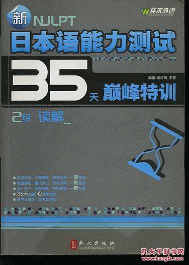 新日本语能力测试35天巅峰特训·2级读解