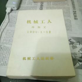 机械工人冷加工1990.1-12