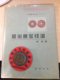 中国钱币丛书甲种本之二十一：顺治通宝钱谱