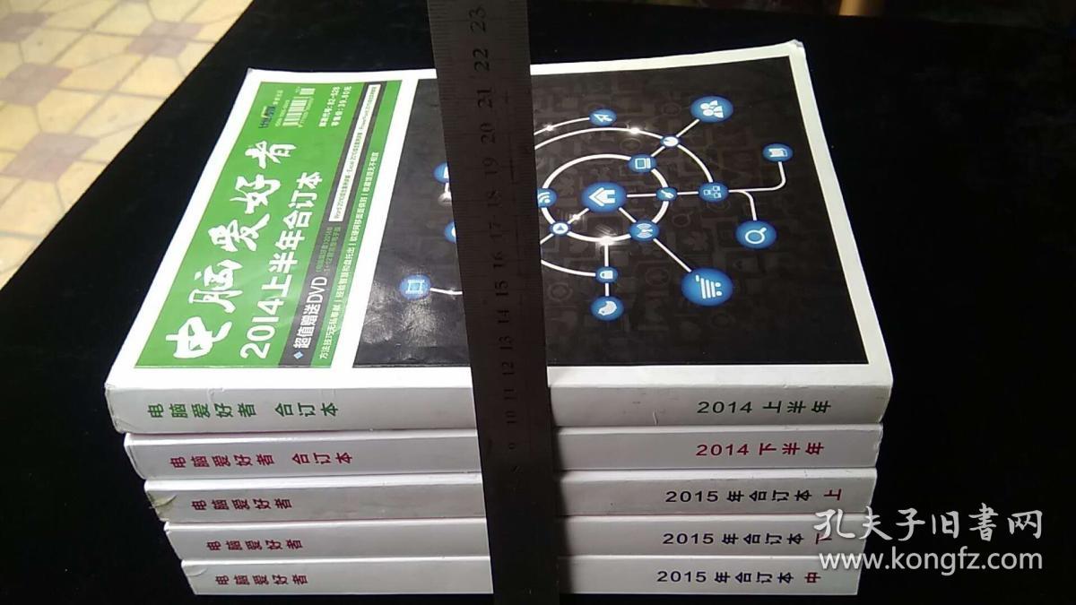 《电脑爱好者》2014年上下卷，15年上中下3卷。合售