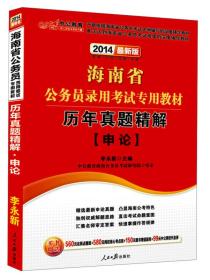 中公教育·2024海南省公务员录用考试专用教材：历年真题精解·申论（新版）