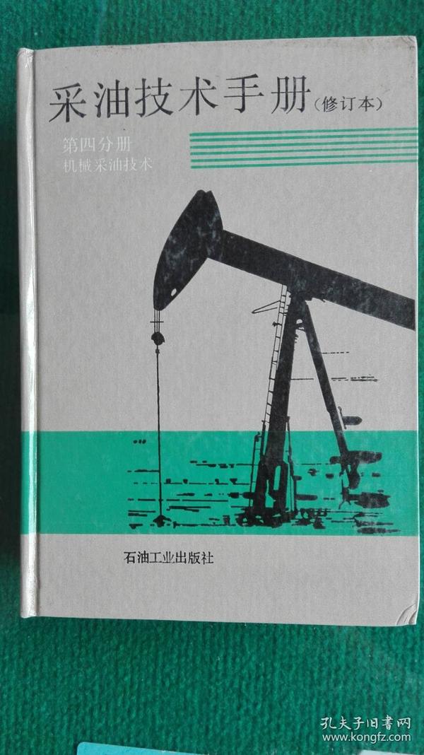 采油技术手册（第4分册）：机械采油技术（修订版）