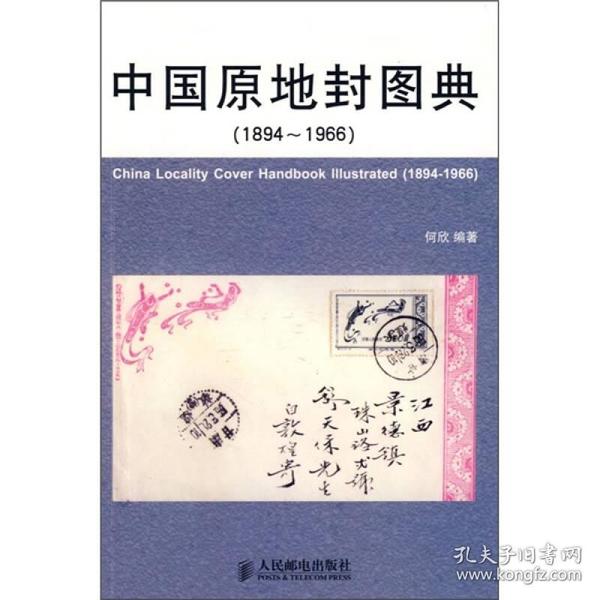 中国原地封图典（1894-1966）