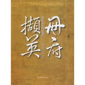 册府撷英：国家珍贵古籍特展图录（二〇〇九）