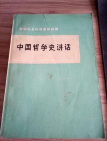 中国哲学史讲话