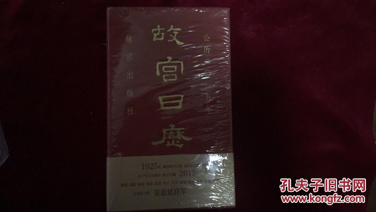 故宫日历2015（全新塑封，非定制）
