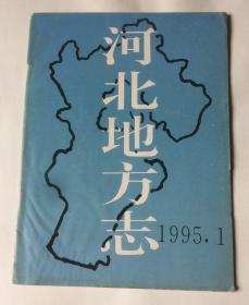 河北地方志（1995年第1期 综合版 总第87期）