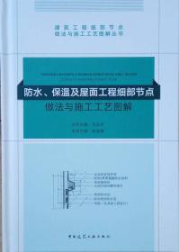 防水、保温及屋面工程细部节点做法与施工工艺图解