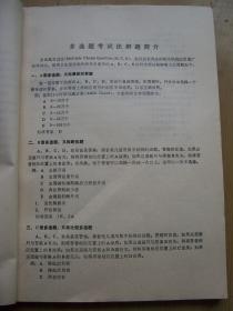 临床医学多选题题解(内科分册) ***上海第二医学院编**.16开.8年印.【e--9】