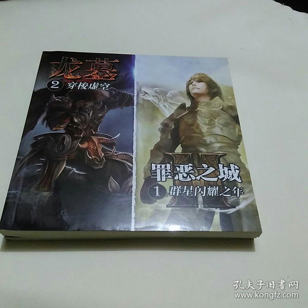 罪惡之年1群星閃耀之年。龍墓2穿梭虛空。(試讀本)3本