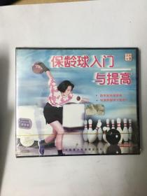 科教VCD 保龄球的入门与提高。