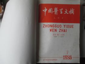 中国医学文摘儿科学1986年1-6期