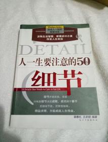 人一生要注意的50个细节