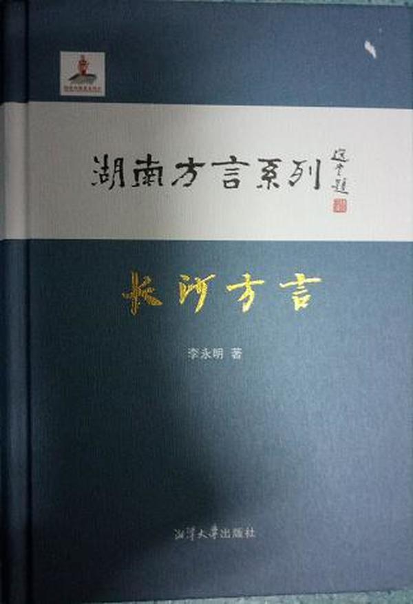 长沙方言：湖南方言系列