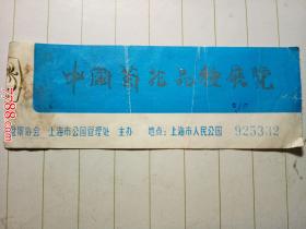 上海市公园管理处：中国菊花品种展览（票价壹角）
