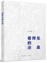 看得见的沧桑（国务院智囊葛剑雄文集 全新正版塑封 目前已经绝版）