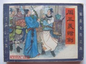 连环画小人书1983年版说岳全传之四 周三畏赠剑