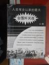 军事回顾；人类有史以来的最大合围歼灭战（aj卷 16开）