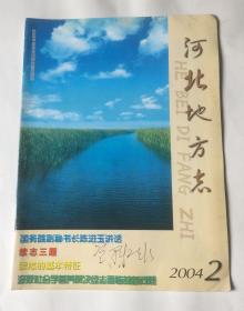 河北地方志（2004年第2期 总第160期）