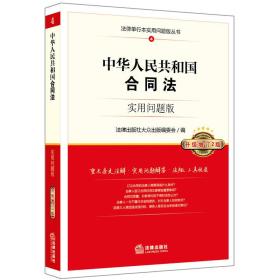 中华人民共和国合同法：实用问题版（升级增订2版）