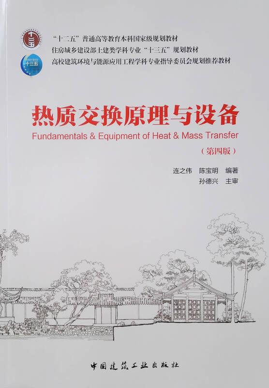 熱質(zhì)交換原理與設(shè)備 連之偉 中國建筑工業(yè)出版社