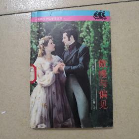 傲慢与偏见