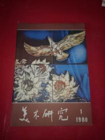 美术研究1980年1