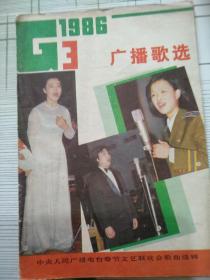 广播歌选1986-03