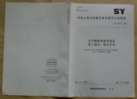 中华人民共和国石油天然气行业标准 SY/T 6543.1— 2003：欠平衡钻井技术规范 第1部分：设计方法